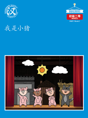 cover image of DLI N2 U7 BK1 我是小猪 (I Am A Little Pig)
